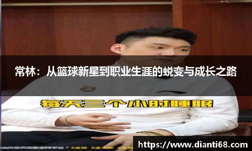常林：从篮球新星到职业生涯的蜕变与成长之路