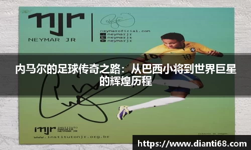 内马尔的足球传奇之路：从巴西小将到世界巨星的辉煌历程