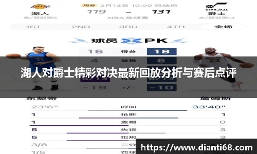湖人对爵士精彩对决最新回放分析与赛后点评