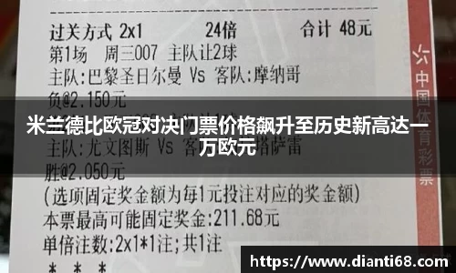 bwin必赢米兰德比欧冠对决门票价格飙升至历史新高达一万欧元