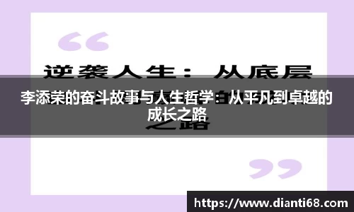 bwin必赢李添荣的奋斗故事与人生哲学：从平凡到卓越的成长之路