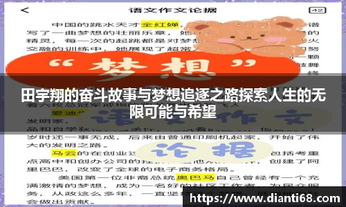 bwin必赢田宇翔的奋斗故事与梦想追逐之路探索人生的无限可能与希望