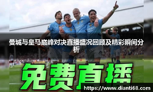 bwin必赢曼城与皇马巅峰对决直播盛况回顾及精彩瞬间分析