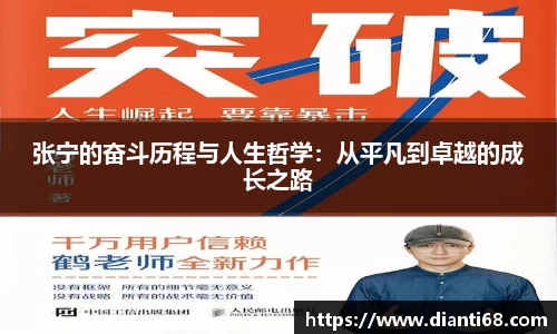 bwin必赢张宁的奋斗历程与人生哲学：从平凡到卓越的成长之路