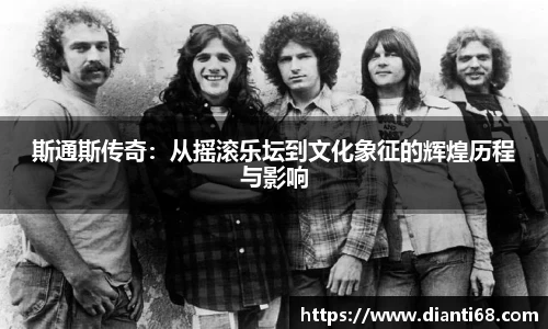 bwin必赢斯通斯传奇：从摇滚乐坛到文化象征的辉煌历程与影响